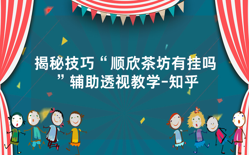 揭秘技巧“顺欣茶坊有挂吗”辅助透视教学-知乎