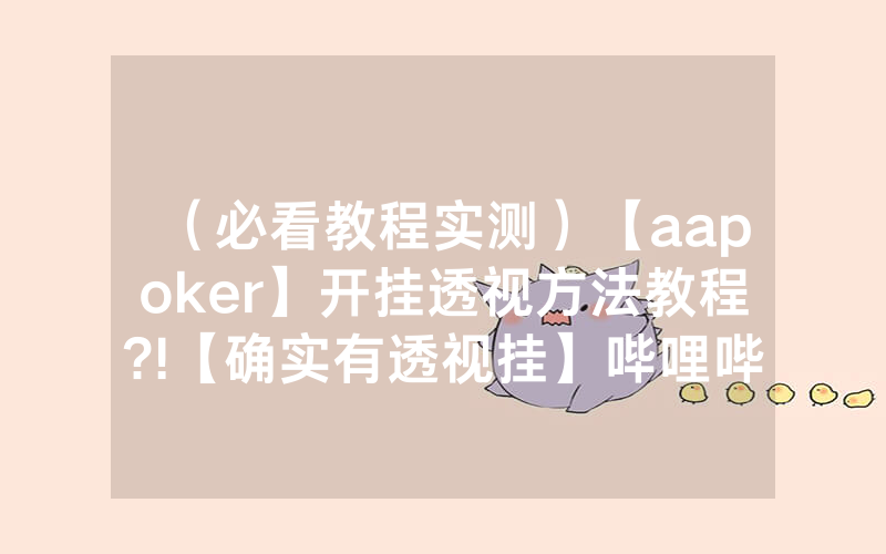 （必看教程实测）【aapoker】开挂透视方法教程?!【确实有透视挂】哔哩哔哩