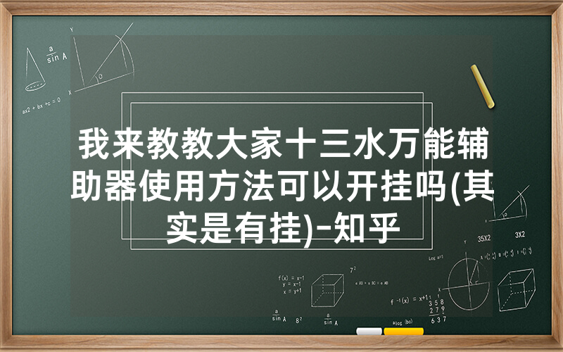 我来教教大家十三水万能辅助器使用方法可以开挂吗(其实是有挂)-知乎
