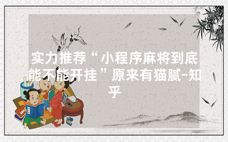 实力推荐“小程序麻将到底能不能开挂”原来有猫腻-知乎