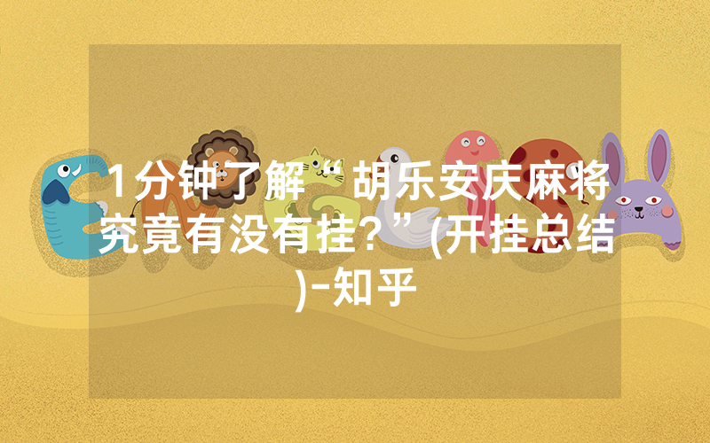 1分钟了解“胡乐安庆麻将究竟有没有挂?”(开挂总结)-知乎
