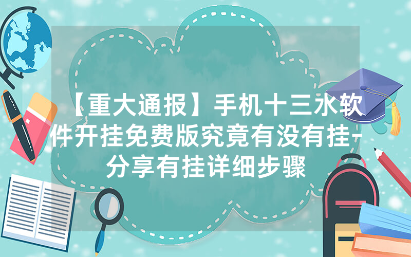 【重大通报】手机十三水软件开挂免费版究竟有没有挂-分享有挂详细步骤