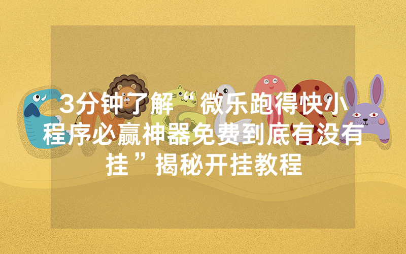 3分钟了解“微乐跑得快小程序必赢神器免费到底有没有挂”揭秘开挂教程