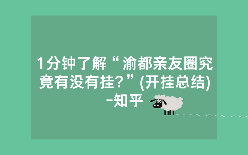 1分钟了解“渝都亲友圈究竟有没有挂?”(开挂总结)-知乎