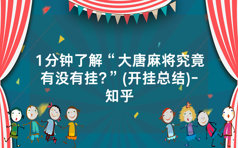 1分钟了解“大唐麻将究竟有没有挂?”(开挂总结)-知乎