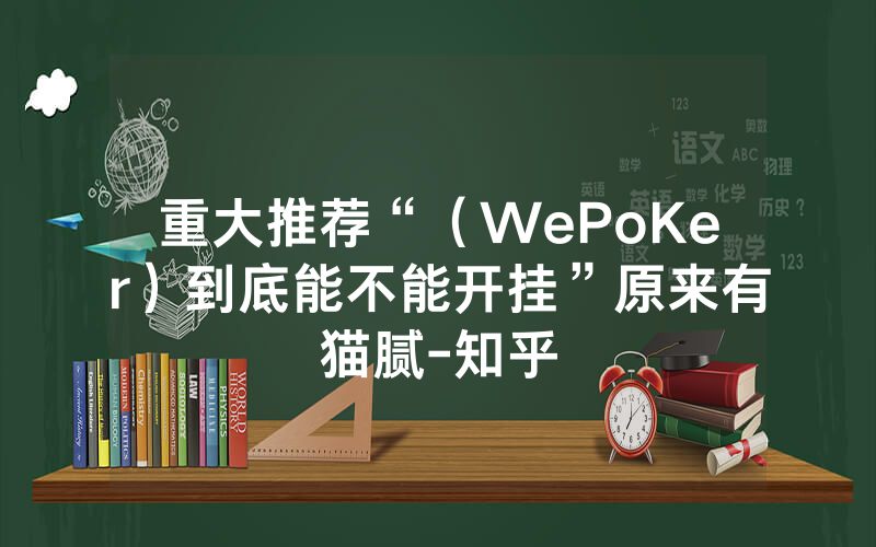 重大推荐“（WePoKer）到底能不能开挂”原来有猫腻-知乎