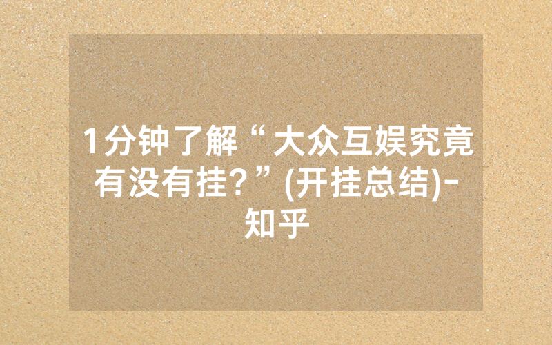 1分钟了解“大众互娱究竟有没有挂?”(开挂总结)-知乎