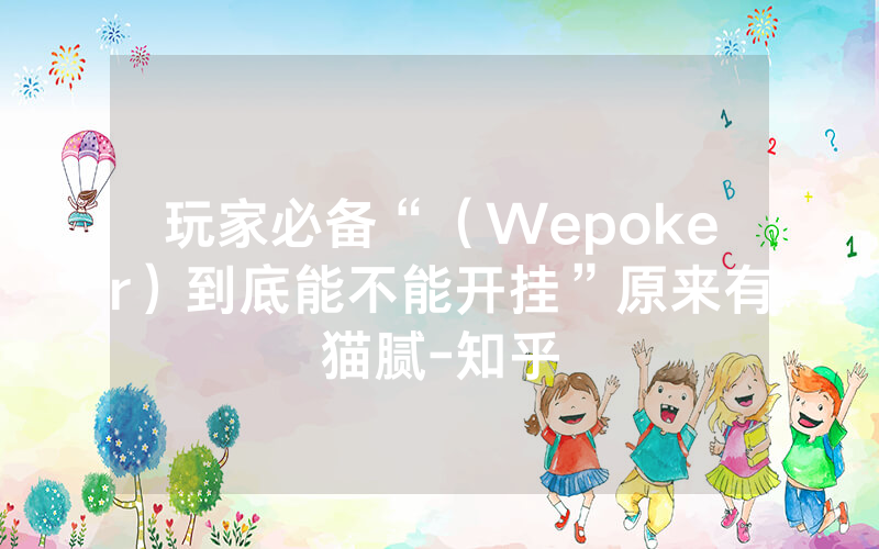 玩家必备“（Wepoker）到底能不能开挂”原来有猫腻-知乎