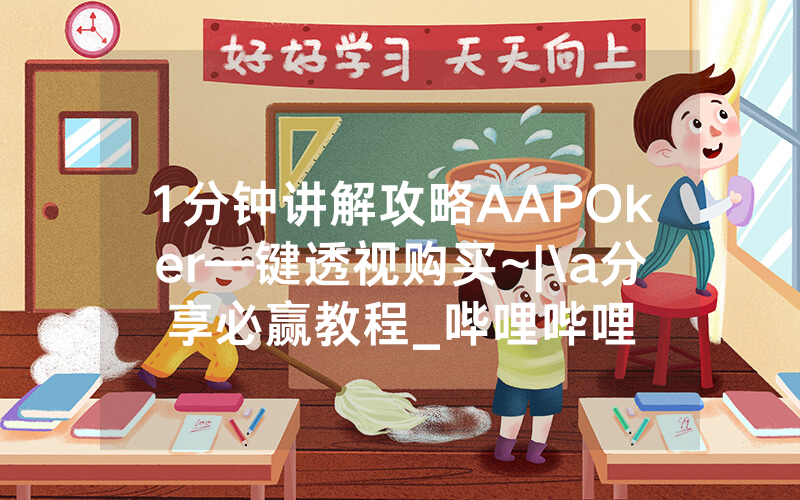 1分钟讲解攻略AAPOker—键透视购买~|\a分享必赢教程_哔哩哔哩