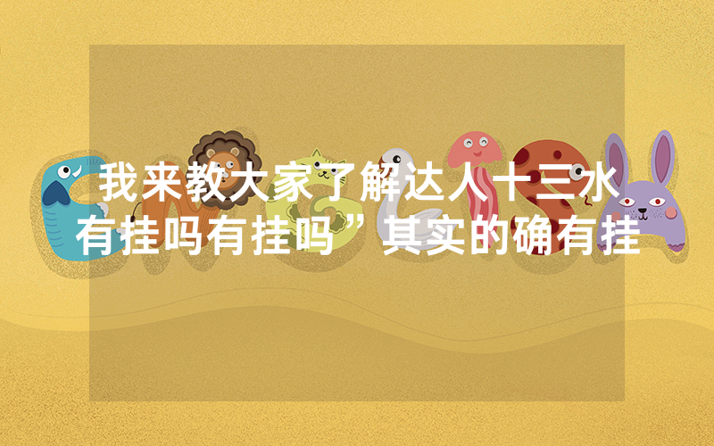 我来教大家了解达人十三水有挂吗有挂吗”其实的确有挂