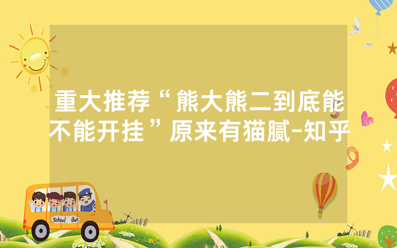 重大推荐“熊大熊二到底能不能开挂”原来有猫腻-知乎