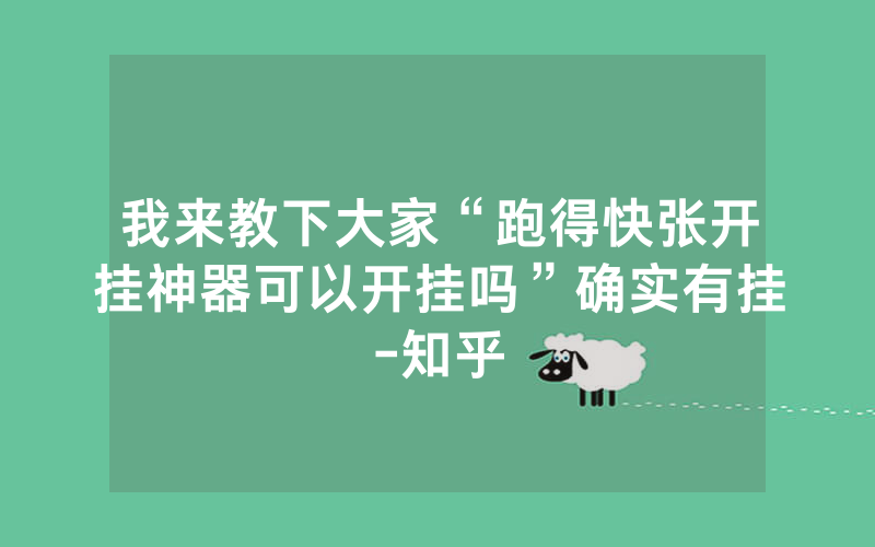 我来教下大家“跑得快张开挂神器可以开挂吗”确实有挂-知乎