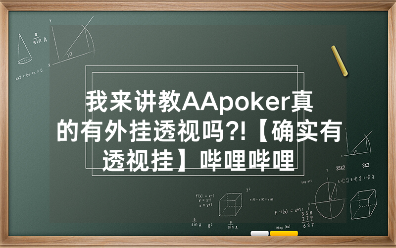 我来讲教AApoker真的有外挂透视吗?!【确实有透视挂】哔哩哔哩