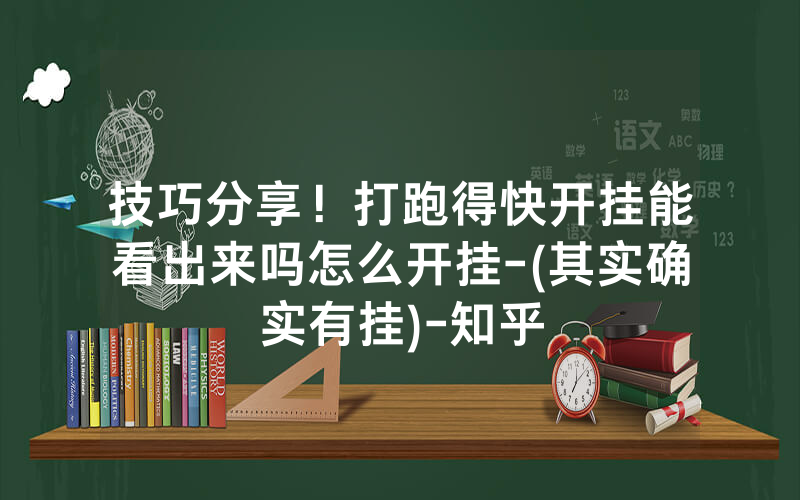 技巧分享！打跑得快开挂能看出来吗怎么开挂-(其实确实有挂)-知乎