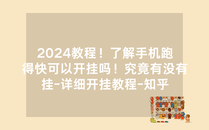 2024教程！了解手机跑得快可以开挂吗！究竟有没有挂-详细开挂教程-知乎