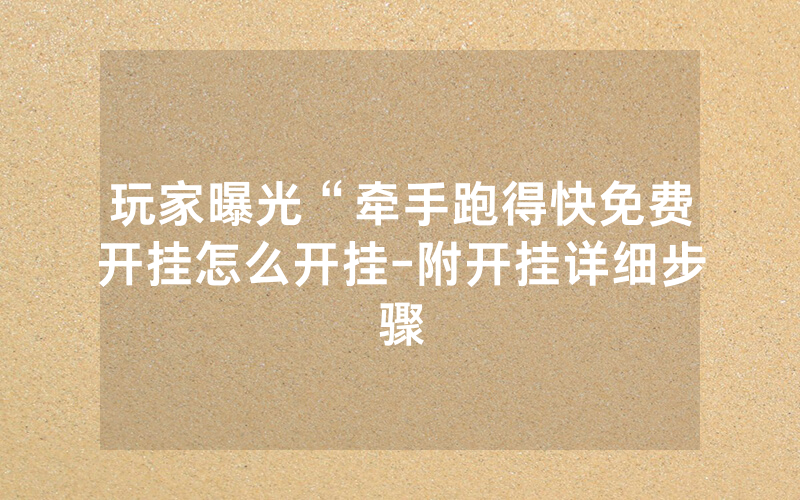 玩家曝光“牵手跑得快免费开挂怎么开挂-附开挂详细步骤