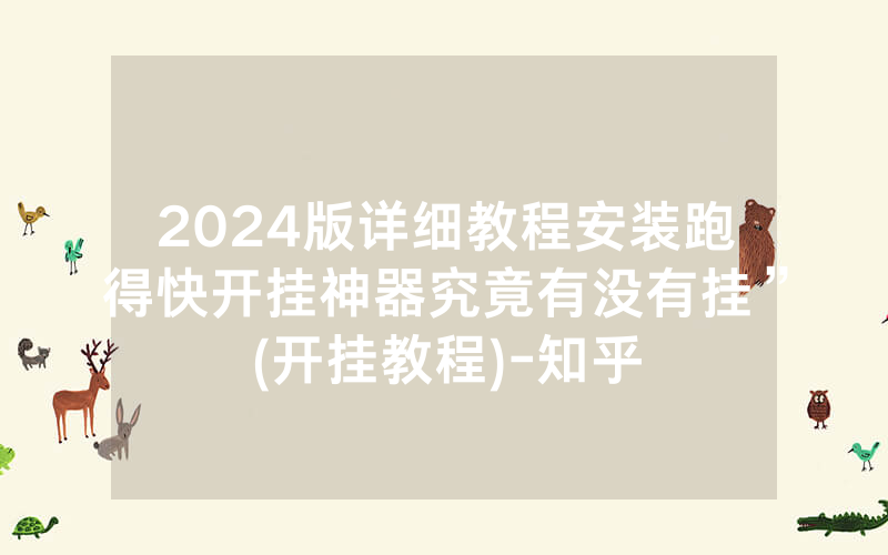 2024版详细教程安装跑得快开挂神器究竟有没有挂”(开挂教程)-知乎