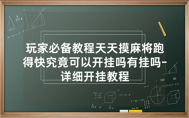 玩家必备教程天天摸麻将跑得快究竟可以开挂吗有挂吗-详细开挂教程