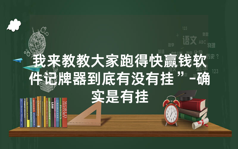 我来教教大家跑得快赢钱软件记牌器到底有没有挂”-确实是有挂