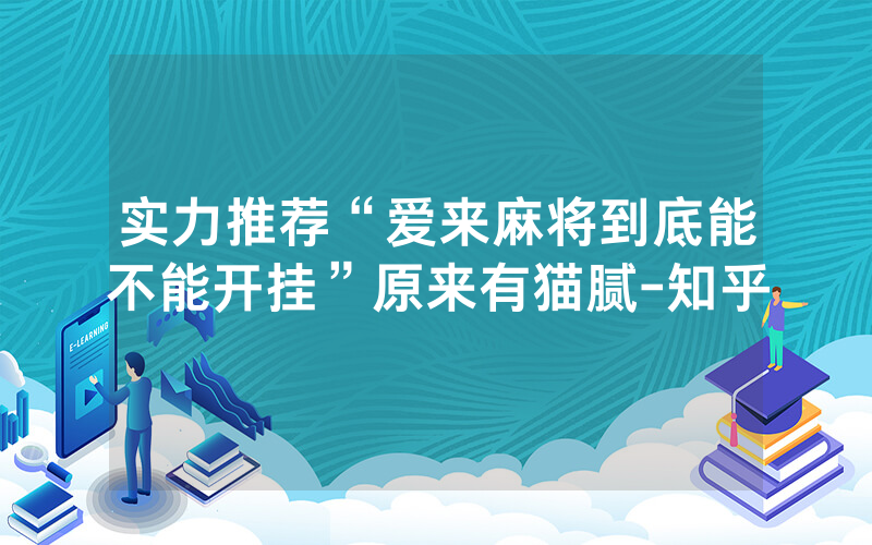 实力推荐“爱来麻将到底能不能开挂”原来有猫腻-知乎