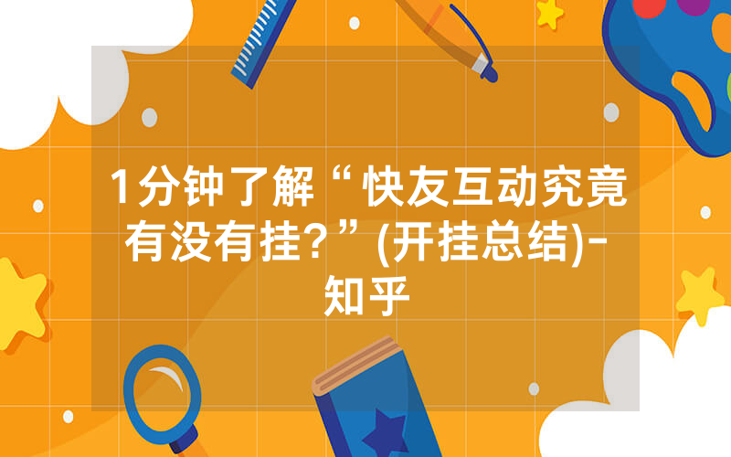 1分钟了解“快友互动究竟有没有挂?”(开挂总结)-知乎