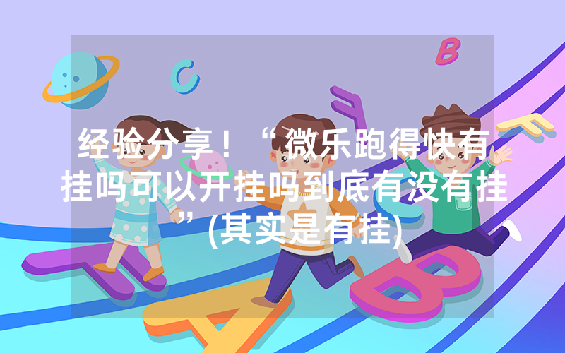 经验分享！“微乐跑得快有挂吗可以开挂吗到底有没有挂”(其实是有挂)