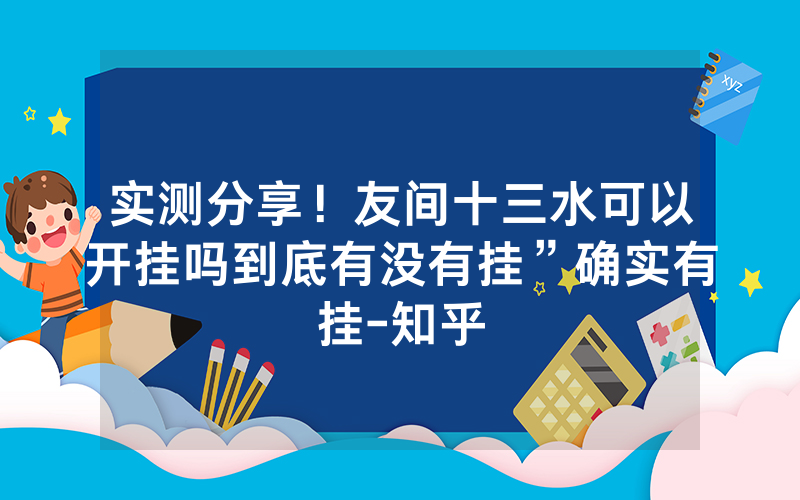 实测分享！友间十三水可以开挂吗到底有没有挂”确实有挂-知乎