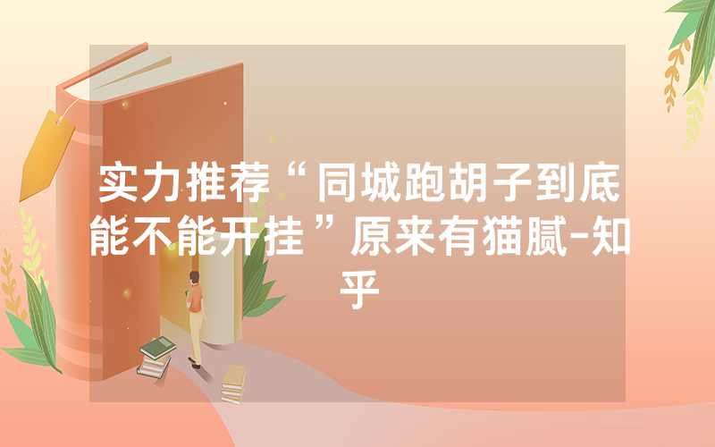 实力推荐“同城跑胡子到底能不能开挂”原来有猫腻-知乎