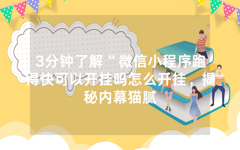 3分钟了解“微信小程序跑得快可以开挂吗怎么开挂，揭秘内幕猫腻