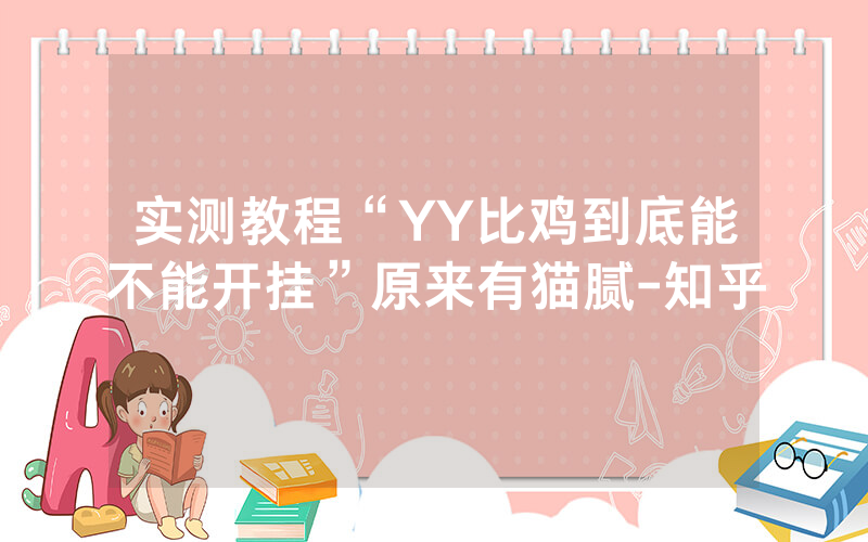 实测教程“YY比鸡到底能不能开挂”原来有猫腻-知乎
