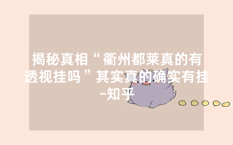 揭秘真相“衢州都莱真的有透视挂吗”其实真的确实有挂-知乎