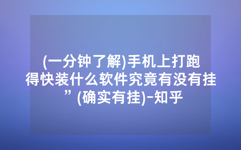 (一分钟了解)手机上打跑得快装什么软件究竟有没有挂”(确实有挂)-知乎