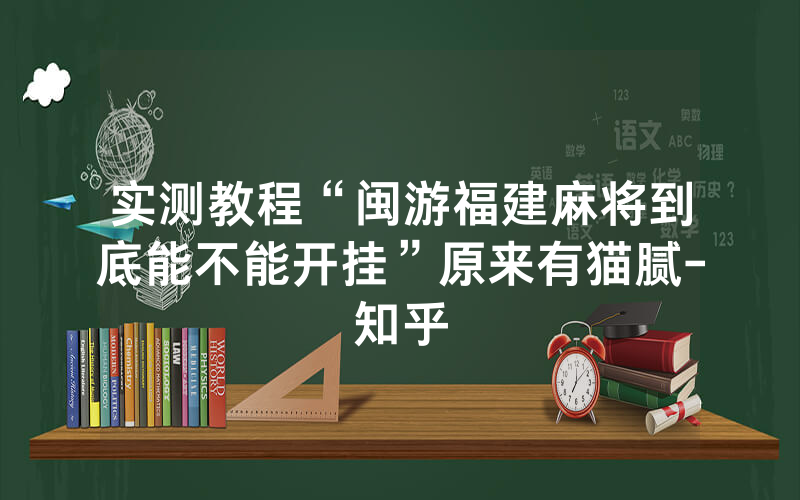 实测教程“闽游福建麻将到底能不能开挂”原来有猫腻-知乎