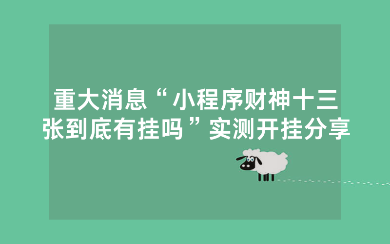 重大消息“小程序财神十三张到底有挂吗”实测开挂分享