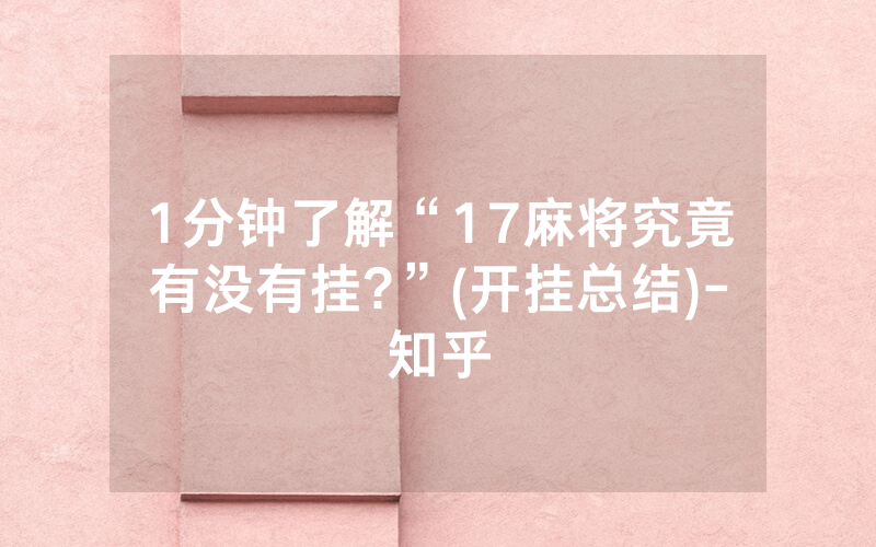 1分钟了解“17麻将究竟有没有挂?”(开挂总结)-知乎
