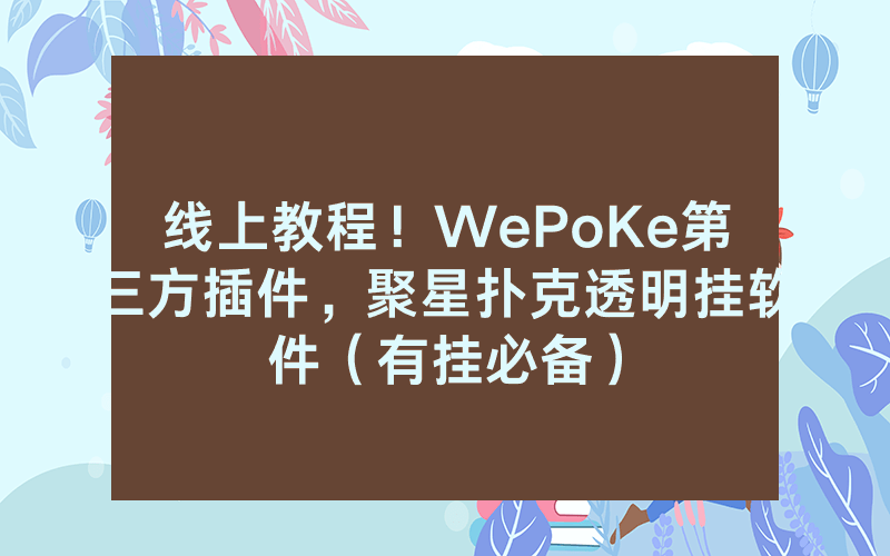 线上教程！WePoKe第三方插件，聚星扑克透明挂软件（有挂必备）