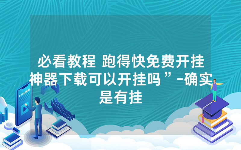 必看教程 跑得快免费开挂神器下载可以开挂吗”-确实是有挂