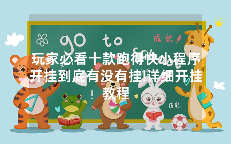 玩家必看十款跑得快小程序开挂到底有没有挂!详细开挂教程