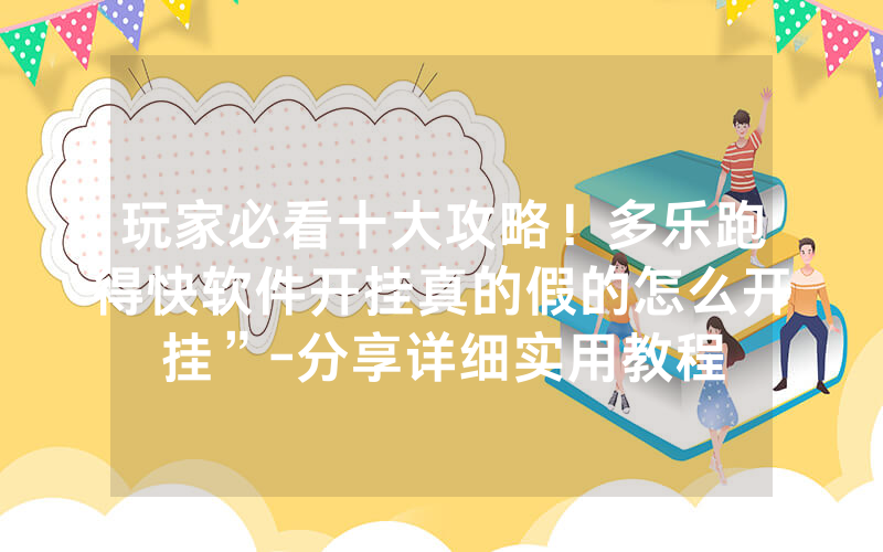 玩家必看十大攻略！多乐跑得快软件开挂真的假的怎么开挂”-分享详细实用教程