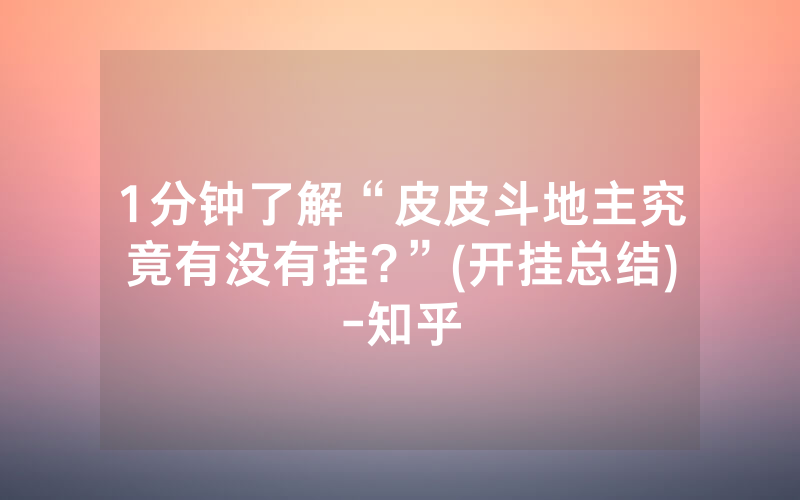 1分钟了解“皮皮斗地主究竟有没有挂?”(开挂总结)-知乎