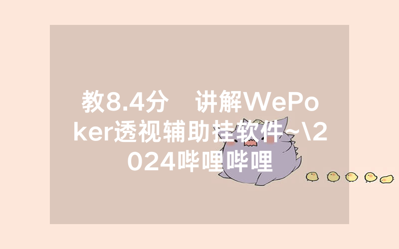 教8.4分鐘讲解WePoker透视辅助挂软件~\2024哔哩哔哩
