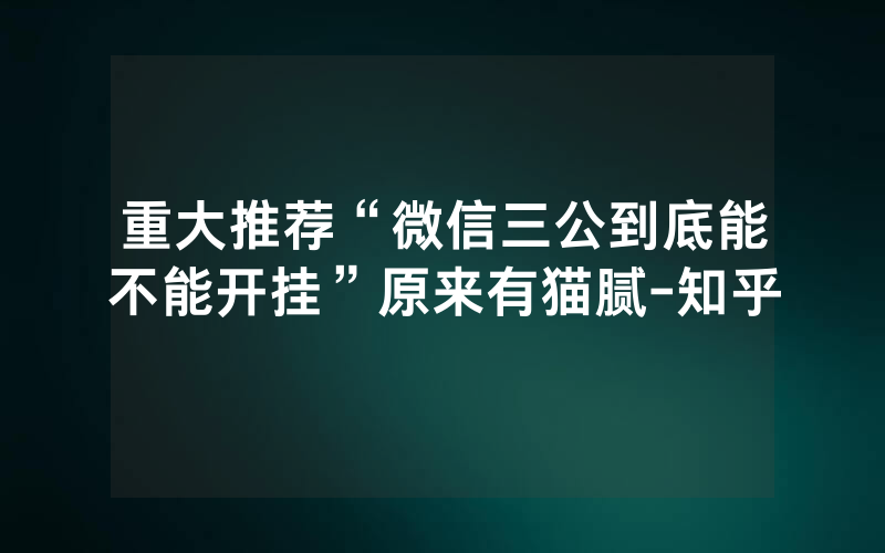 重大推荐“微信三公到底能不能开挂”原来有猫腻-知乎