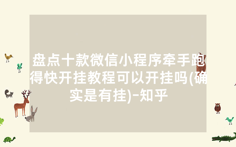 盘点十款微信小程序牵手跑得快开挂教程可以开挂吗(确实是有挂)-知乎