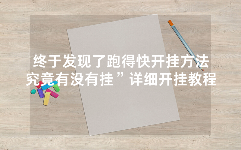 终于发现了跑得快开挂方法究竟有没有挂”详细开挂教程