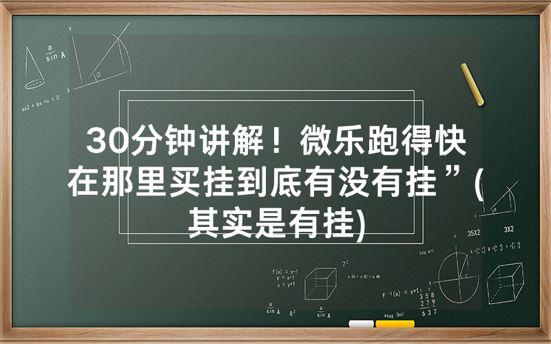 30分钟讲解！微乐跑得快在那里买挂到底有没有挂”(其实是有挂)