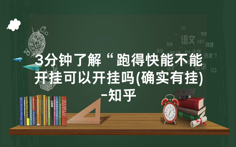 3分钟了解“跑得快能不能开挂可以开挂吗(确实有挂)-知乎