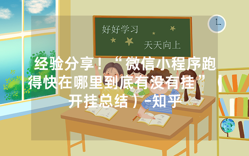 经验分享！“微信小程序跑得快在哪里到底有没有挂”（开挂总结）-知乎
