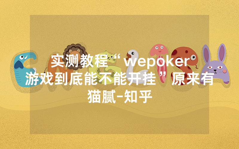 实测教程“wepoker游戏到底能不能开挂”原来有猫腻-知乎