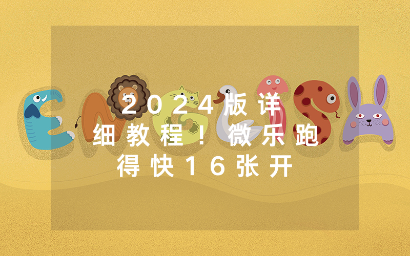 2 0 2 4 版 详 细 教 程 ！ 微 乐 跑 得 快 1 6 张 开 挂 神 器 免 费 可 以 开 挂 吗 ( 确 实 有 挂 ) - 知 乎