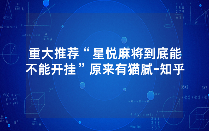 重大推荐“星悦麻将到底能不能开挂”原来有猫腻-知乎